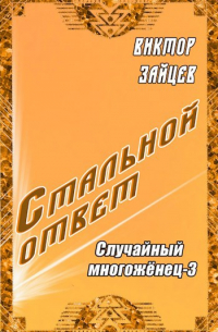Стальной ответ