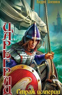 Страж империи