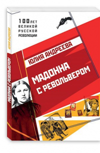 Мадонна с револьвером