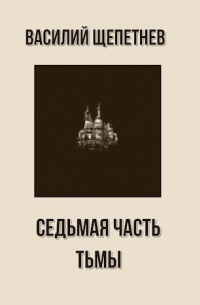 Седьмая часть Тьмы