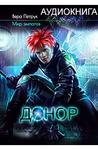 Вера Петрук - Донор (аудиокнига)