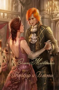 Теодор и Бланш