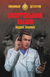 Андрей Звонков - Смертельный вызов