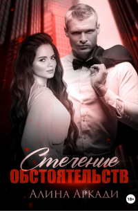 Стечение обстоятельств