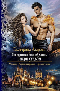 Вихри судьбы