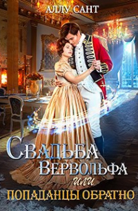 Свадьба вервольфа или попаданцы обратно