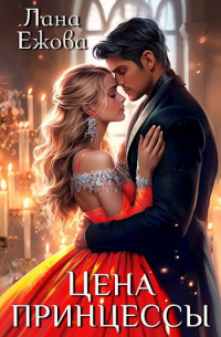 Цена принцессы