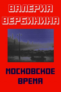 Валерия Вербинина - Московское время