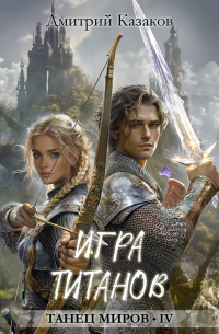 Игра титанов