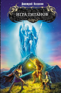 Игра титанов