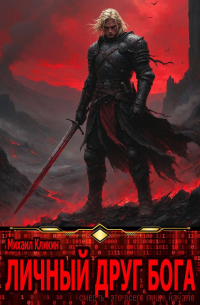 Личный друг бога