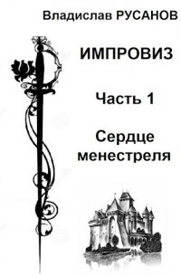 Импровиз. Сердце менестреля