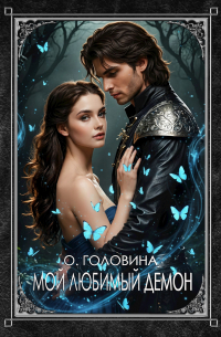 Мой любимый демон