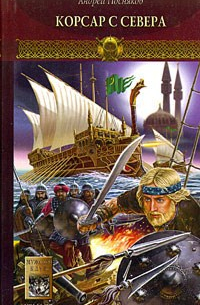 Корсар с Севера