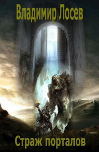 Страж порталов