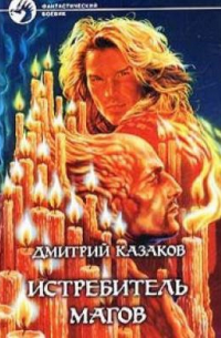 Истребитель магов