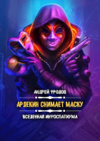 Андрей Фролов - Арлекин снимает маску