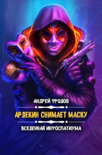 Арлекин снимает маску