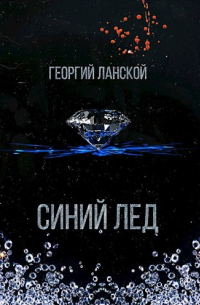 Георгий Ланской - Синий лед