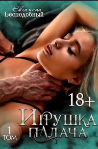 Евлампий Бесподобный - Игрушка палача. Том 1