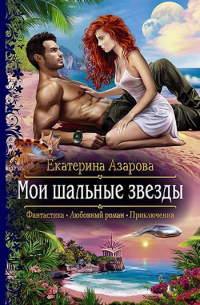 Мои шальные звезды