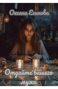 Отдайте вашего мужа