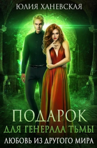 Подарок для генерала Тьмы. Любовь из другого мира