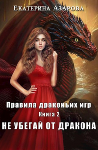 Екатерина Азарова - Не убегай от дракона