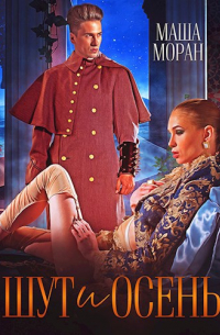 Шут и Осень
