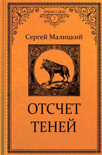 Отсчет теней