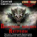 Георгий Смородинский - Последняя надежда Антрумы