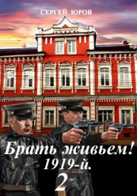 Сергей Юров - Брать живьем! 1919-й. 2