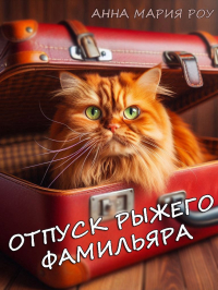 Анна Мария Роу - Отпуск рыжего фамильяра