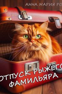 Анна Мария Роу - Отпуск рыжего фамильяра