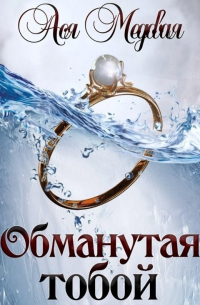Ася Медовая - Обманутая тобой