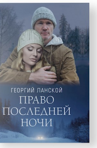 Право последней ночи