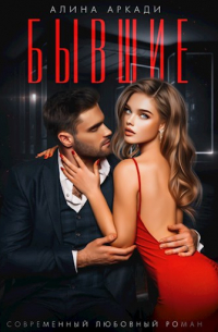 Бывшие