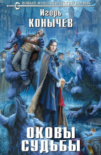 Оковы судьбы