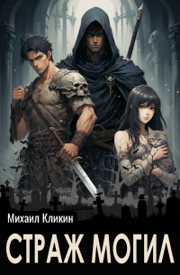 Страж могил