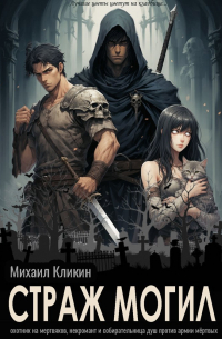 Страж могил