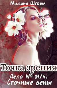Милана Шторм - Точка зрения. Дело № 34/1. Сточные вены
