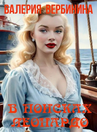 Валерия Вербинина - В поисках Леонардо