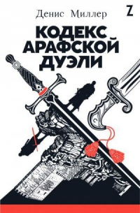 Кодекс Арафской дуэли (12+)