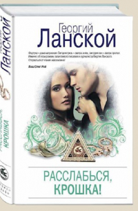 Расслабься, крошка!