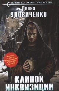 Клинок инквизиции