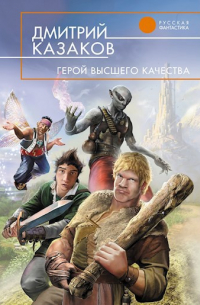 Герой высшего качества