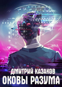 Дмитрий Казаков - Оковы разума