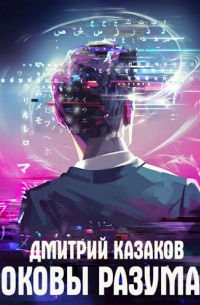 Оковы разума