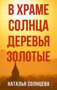 Наталья Солнцева - В Храме Солнца деревья золотые