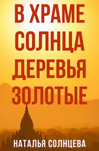 Наталья Солнцева - В Храме Солнца деревья золотые